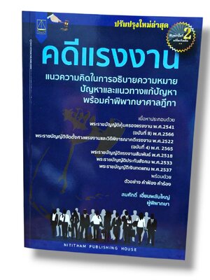 (แถมปกใส) คดีแรงงาน พิมพ์ครั้งที่ 2 สมศักดิ์ เอี่ยมพลับใหญ่ TBK1333 sheetandbook ALX