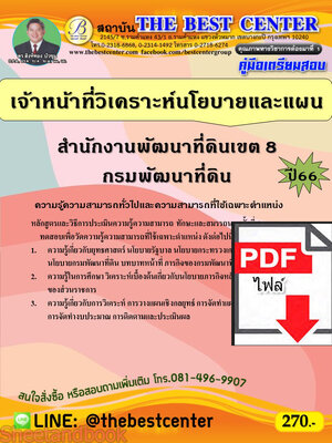 (ไฟล์ดาวโหลด) คู่มือเตรียมสอบ เจ้าหน้าที่วิเคราะห์นโยบายและแผน สำนักงานพัฒนาที่ดินเขต 8 กรมพัฒนาที่ดิน ปี66 เนื้อหา+แนวข้อสอบพร้อมเฉลย PKE3897