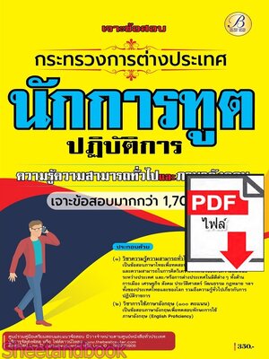 (ไฟล์ดาวโหลด) PDF เจาะข้อสอบนักการทูตปฏิบัติการ กระทรวงการต่างประเทศ ภาคความรู้ความสามารถทั่วไปและภาษาอังกฤษ ปี68 PKE5885