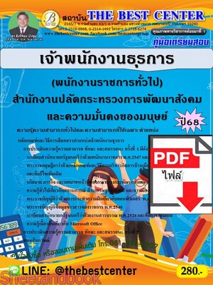 (ไฟล์ดาวโหลด) PDF คู่มือเตรียมสอบ เจ้าพนักงานธุรการ (พนักงานราชการทั่วไป) สำนักงานปลัดกระทรวงการพัฒนาสังคมและความมั่นคงของมนุษย์ ปี68 PKE5320