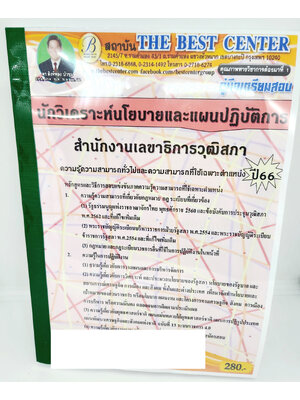(ปี2566) คู่มือเตรียมสอบ นักวิเคราะห์นโยบายและแผนปฏิบัติการ สำนักงานเลขาธิการวุฒิสภา ปี66 PK2654 เนื้อหา+แนวข้อสอบ sheetandbook