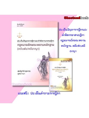 (แถมปก) ประเด็นปัญหาจากฎีกาและคำพิพากษาศาลฎีกา กฎหมายลักษณะพยานหลักฐาน คดีแพ่ง,คดีอาญา TBK1187 สหรัฐ กิติ ศุภการ แถมฟรี ประเด็นคำถามจากฎีกา sheetandbook ALX
