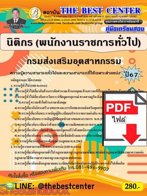 (ไฟล์ดาวโหลด) PDF คู่มือเตรียมสอบ นิติกร (พนักงานราชการทั่วไป) กรมส่งเสริมอุตสาหกรรม ปี67 PKE5040