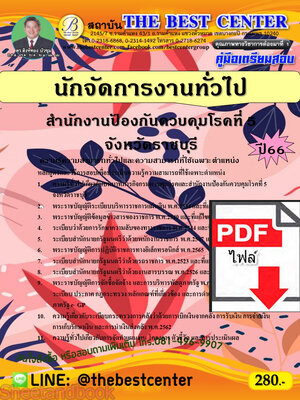 (ไฟล์ดาวโหลด) คู่มือเตรียมสอบ นักจัดการงานทั่วไป สำนักงานป้องกันควบคุมโรคที่ 5 จังหวัดราชบุรี ปี66 เนื้อหา+แนวข้อสอบพร้อมเฉลย PKE4185
