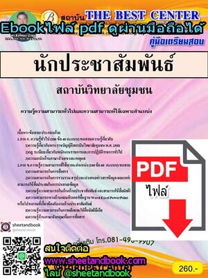 (ไฟล์ดาวโหลด) คู่มือเตรียมสอบ นักประชาสัมพันธ์ สถาบันวิทยาลัยชุมชน PKE1090