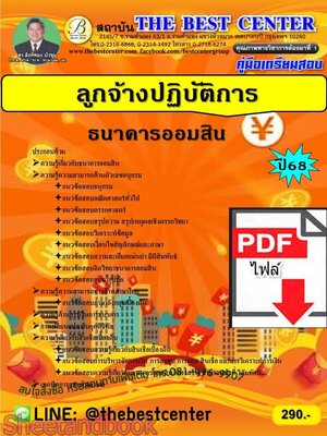 (ไฟล์ดาวโหลด) PDF คู่มือเตรียมสอบ ลูกจ้างปฏิบัติการ ธนาคารออมสิน ปี68 PKE5872