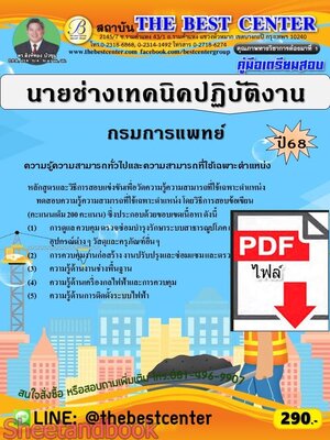 (ไฟล์ดาวโหลด) PDF คู่มือเตรียมสอบ นายช่างเทคนิคปฏิบัติงาน กรมการแพทย์ ปี68 PKE5770