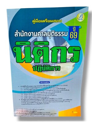 (ปี68) คู่มือเตรียมสอบ นิติกรปฏิบัติการ สำนักงานศาลยุติธรรม ปี69 PK2471 sheetandbook