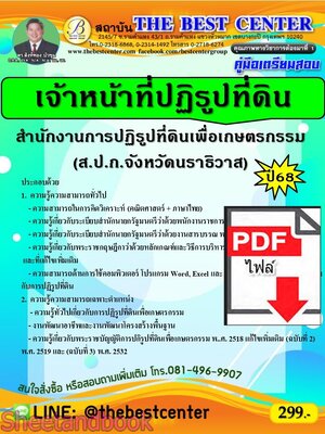 (ไฟล์ดาวโหลด) PDF คู่มือเตรียมสอบ เจ้าหน้าที่ปฏิรูปที่ดิน ส.ป.ก.จังหวัดนราธิวาส ปี68 PKE5566