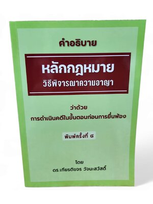 (แถมปก) คำอธิบายหลักกฎหมาย วิ.อาญา ว่าด้วยการดำเนินคดีในขั้นตอนก่อนการยื่นฟ้อง เกียรติขจร วัจนะสวัสดิ์ TBK1199 sheetandbook ALX