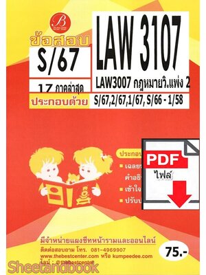 (ไฟล์ดาวโหลด) ชีทราม ข้อสอบ LAW3107 (LAW3007) กฎหมายวิ.แพ่ง 2 Sheetandbook PKES0350