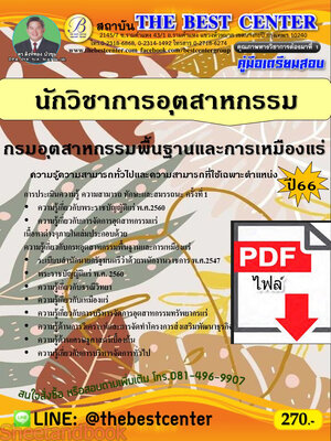 (ไฟล์ดาวโหลด) คู่มือเตรียมสอบ นักวิชาการอุตสาหกรรม กรมอุตสาหกรรมพื้นฐานและการเหมืองแร่ ปี66 PKE3621