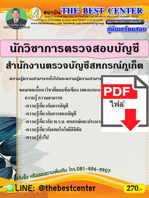 (ไฟล์ดาวโหลด) คู่มือสอบ นักวิชาการตรวจสอบบัญชี สำนักงานตรวจบัญชีหกรณ์ ปี 64 PKE2577