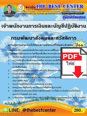 (ไฟล์ดาวโหลด) คู่มือเตรียมสอบ เจ้าพนักงานการเงินและบัญชีปฏิบัติงาน กรมพัฒนาสังคมและสวัสดิการ ปี66 เนื้อหา+แนวข้อสอบพร้อมเฉลย PKE4337