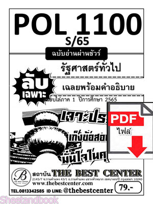 (ไฟล์ดาวโหลด) ชีทราม ข้อสอบ ปกขาว POL1100 รัฐศาสตร์ทั่วไป PKES0149