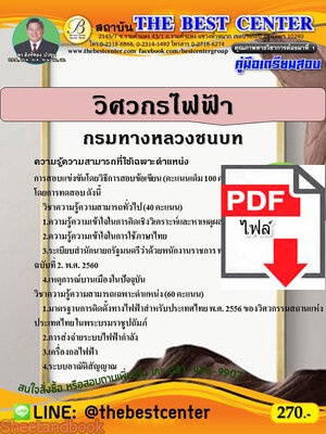 (ไฟล์ดาวโหลด) คู่มือสอบวิศวกรไฟฟ้า กรมทางหลวงชนบท ปี 64 PKE2428