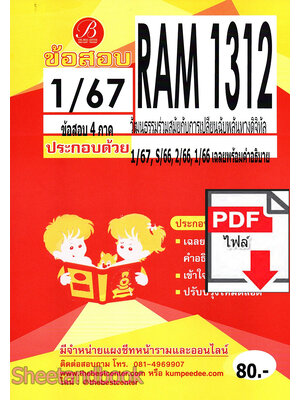(ไฟล์ดาวโหลด) ชีทราม ข้อสอบ RAM1312 วัฒนธรรมร่วมสมัยกับการเปลี่ยนฉับพลันทางดิจิทัล Sheetandbook PKES0253