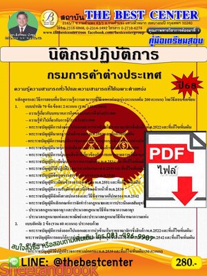 (ไฟล์ดาวโหลด) PDF คู่มือเตรียมสอบ นิติกรปฏิบัติการ กรมการค้าต่างประเทศ ปี68 PKE5300