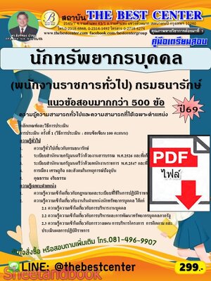 (ไฟล์ดาวโหลด) PDF คู่มือเตรียมสอบ นักทรัพยากรบุคคล (พนักงานราชการทั่วไป) กรมธนารักษ์ ปี69 PKE6095
