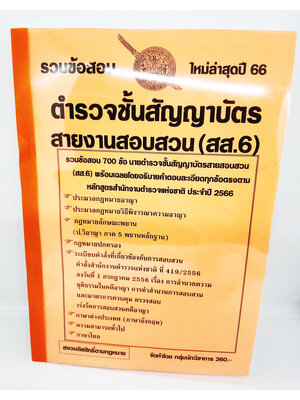 (ปี2566) รวมข้อสอบ 700 ข้อ นายตำรวจชั้นสัญญาบัตร สายสอบสวน สส.6 พร้อมอธิบายเฉลย ล่าสุดปี66 KTS0695 sheetandbook