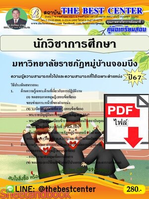 (ไฟล์ดาวโหลด) PDF คู่มือเตรียมสอบ นักวิชาการศึกษา มหาวิทยาลัยราชภัฏหมู่บ้านจอมบึง ปี67 PKE5141