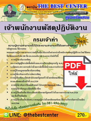 (ไฟล์ดาวโหลด) คู่มือเตรียมสอบ เจ้าพนักงานพัสดุปฏิบัติงาน กรมเจ้าท่า ปี 65 PKE3566
