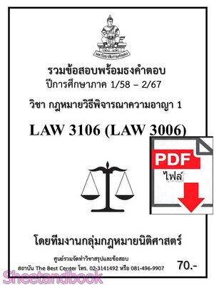 (ไฟล์ดาวโหลด) ชีทราม รวมข้อสอบ LAW3106 LAW3006 กฎหมายวิธีพิจารณาความอาญา 1 พร้อมธงคำตอบ Sheetandbook PKES0213