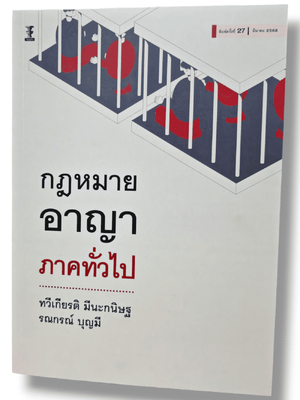(แถมปกใส) กฎหมายอาญา ภาคทั่วไป พิมพ์ครั้งที่ 27 ทวีเกียรติ มีนะกนิษฐ TBK0847 sheetandbook