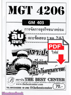 (ไฟล์ดาวโหลด) ชีทราม ข้อสอบ MGT4206 (GM403) การจัดการธุรกิจขนาดย่อม Sheetandbook PKES0095