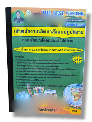 (ปี68) คู่มือเตรียมสอบ เจ้าพนักงานพัฒนาสังคมปฏิบัติงาน กรมพัฒนาสังคมและสวัสดิการ ปี69 PK2999 sheetandbook