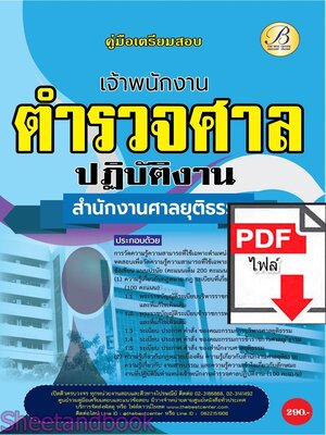 (ไฟล์ดาวโหลด) PDF เจ้าพนักงานตำรวจศาลปฏิบัติงาน สำนักงานศาลยุติธรรม ปี67 PKE4725