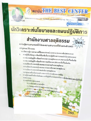(ปี2566) คู่มือเตรียมสอบ นักวิเคราะห์นโยบายและแผนปฏิบัติการ สำนักงานศาลยุติกธรรม PK2661 เนื้อหา+แนวข้อสอบพร้อมเฉลย sheetandbook