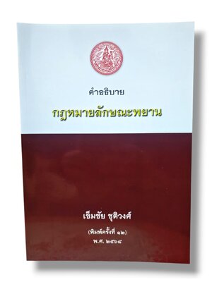 (แถมปกใส ) คำอธิบายกฎหมายลักษณะพยาน พิมพ์ครั้งที่ 12 เข็มชัย ชุติวงศ์ TBK1007 sheetandbook ALX