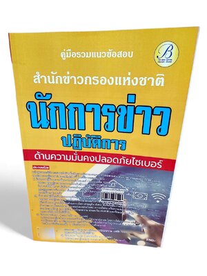 คู่มือเตรียมสอบ นักการข่าวปฏิบัติการ ด้านความมั่นคงปลอดภัยไซเบอร์ สำนักงานข่าวกรองแห่งชาติ ปี67 PK2700 เนื้อหา+แนวข้อสอบ sheetandbook
