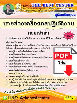 (ไฟล์ดาวโหลด) คู่มือเตรียมสอบ นายช่างเครื่องกลปฏิบัติงาน กรมเจ้าท่า ปี65 PKE3565