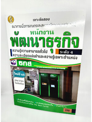 ( ปี 2565 ) คู่มือเตรียมสอบ พนักงานพัฒนาธุรกิจ ธ.ก.ส. ธกส. ครบ 3 วิชาในเล่มเดียว ใหม่ปี 65 PK2519 Sheetandbook