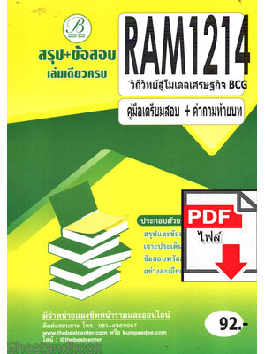 (ไฟล์ดาวโหลด) ชีทราม สรุป+ข้อสอบ RAM1214 วิถีวิทย์สู่โมเดลเศรษฐกิจ Sheetandbook PKES0240