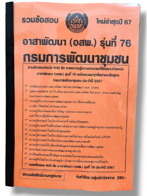 รวมข้อสอบ อาสาพัฒนา อสพ. รุ่นที่ 76 กรมการพัฒนาชุมชน 800 ข้อพร้อมเฉลย ปี67 KTS0764 sheetandbook
