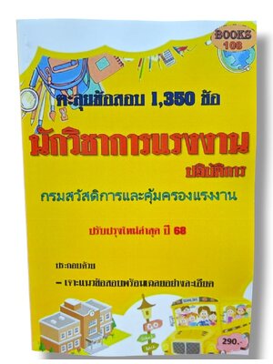 ตะลุยข้อสอบ 1350 ข้อ นักวิชาการแรงงานปฏิบัติการ กรมสวัสดิการและคุ้มครองแรงงาน 108K0015 ปี68 sheetandbook