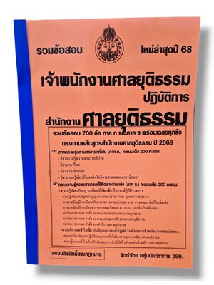 (ปี68) รวมข้อสอบ 700 ข้อ เจ้าพนักงานศาลยุติธรรมปฏิบัติการ สำนักงานศาลยุติธรรม ปี68 KTS0851 sheetandbook
