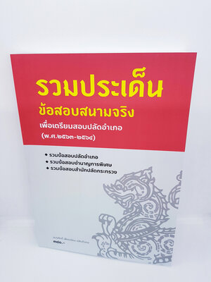 หนังสือเตรียมสอบ ปลัดอำเภอ รวมประเด็นข้อสอบสนามจริงเพื่อเตรียมสอบปลัดอำเภอ (พ.ศ.2563-2564) SKN0005