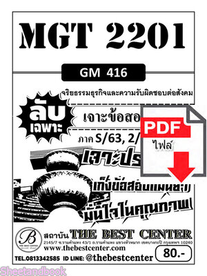 (ไฟล์ดาวโหลด) ชีทราม ข้อสอบ MGT2201 (GM416) จริยธรรมธุรกิจและความรับผิดชอบต่อสังคม Sheetandbook PKES0084