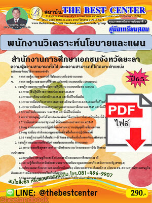 (ไฟล์ดาวโหลด) คู่มือเตรียมสอบ พนักงานวิเคราะห์นโยบายและแผน สำนักงานการศึกษาเอกชนจังหวัดยะลา ปี65 PKE3327