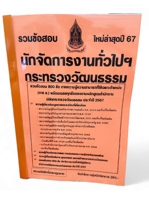 รวมข้อสอบ นักจัดการงานทั่วไปฯ กระทรวงวัฒนธรรม ปี67 ข้อสอบ 800 ข้อพร้อมเฉลย KTS0754 sheetandbook