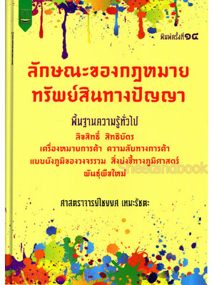 (แถมปกใส) ลักษณะของกฎหมายทรัพย์สินทางปัญญา พิมพ์ครั้งที่ 14 ไชยยศ เหมะรัชตะ TBK1277 sheetandbook ALX