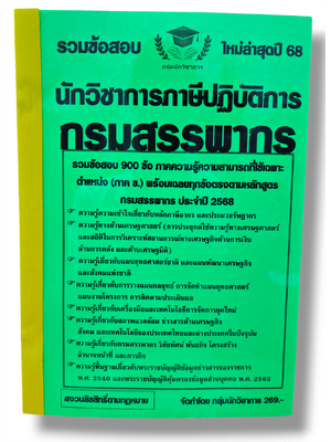 (ปี68) รวมข้อสอบ 900 ข้อ นักวิชาการภาษีปฏิบัติการ กรมสรรพากร พร้อมเฉลย KTS0682 sheetandbook