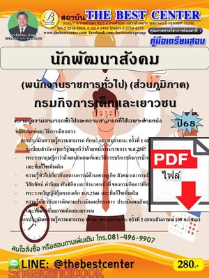 (ไฟล์ดาวโหลด) PDF คู่มือเตรียมสอบ นักพัฒนาสังคม (พนักงานราชการทั่วไป) (ส่วนภูมิภาค) กรมกิจการเด็กและเยาวชน ปี68 PKE5609