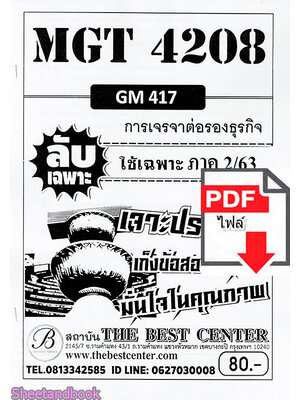 (ไฟล์ดาวโหลด) ชีทราม ข้อสอบMGT4208 (GM417) การเจรจาต่อรองธุรกิจ Sheetandbook PKES0085