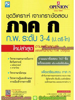 ชุดวิเคราะห์ เจาะเกราะข้อสอบ ภาค ก. ก.พ. ระดับ 3-4 (ป.ตรี-โท) ตามหลักเกณฑ์ของสำนักงาน ก.พ. ปัจจุบัน OPN0009