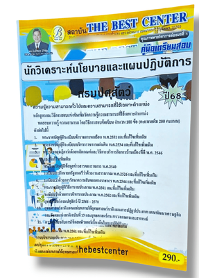 (ปี68) คู่มือเตรียมสอบ นักวิเคราะห์นโยบายและแผนปฏิบัติการ กรมปศุสัตว์ ปี68 PK2878 sheetandbook